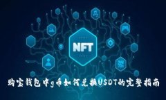 购宝钱包中g币如何兑换USDT的完整指南