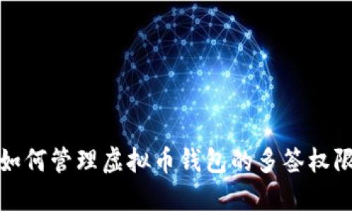 如何管理虚拟币钱包的多签权限