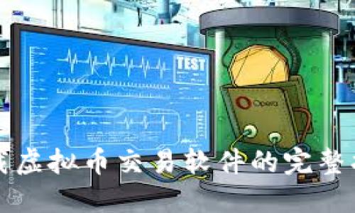 下载虚拟币交易软件的完整指南