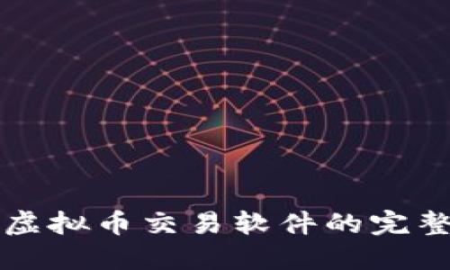 下载虚拟币交易软件的完整指南