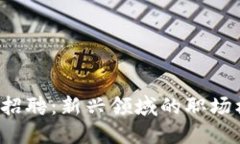 成都Web3招聘：新兴领域的职场机遇与挑战