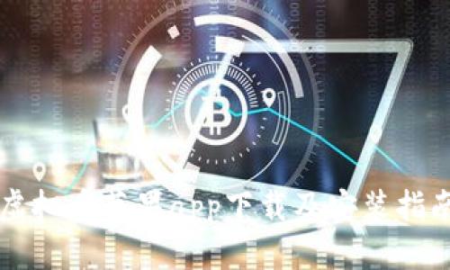 虚拟币苹果app下载及安装指南