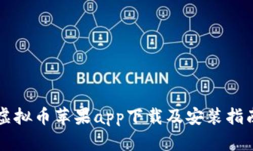 虚拟币苹果app下载及安装指南