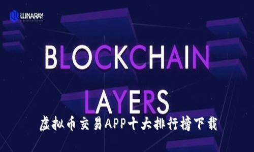 虚拟币交易APP十大排行榜下载