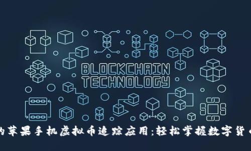 推荐的苹果手机虚拟币追踪应用：轻松掌握数字货币动态