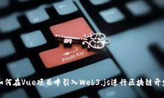 如何在Vue项目中引入Web3.js进行区块链开发