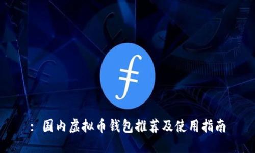 : 国内虚拟币钱包推荐及使用指南