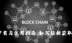 VRC虚拟币app下载与使用指南：如何轻松获取和管