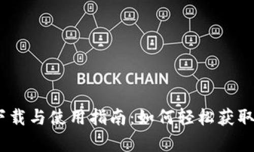 VRC虚拟币app下载与使用指南：如何轻松获取和管理虚拟货币