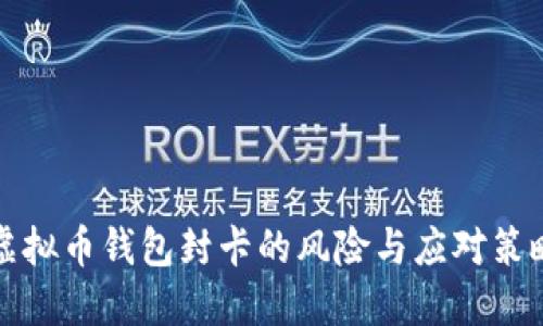 虚拟币钱包封卡的风险与应对策略