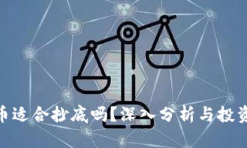 BNB币适合抄底吗？深入分析与投资策略