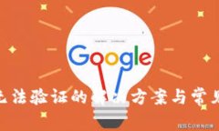 Binance无法验证的解决方案与常见问题解答