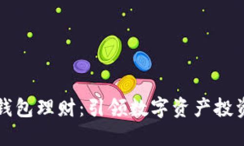 虚拟币钱包理财：引领数字资产投资新潮流