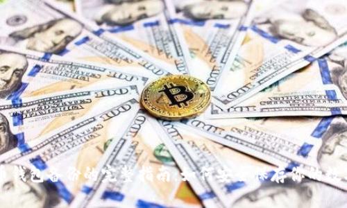 虚拟币钱包备份的完整指南：如何安全保存你的数字资产