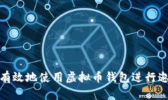 如何安全有效地使用虚拟币钱包进行邀约和转账