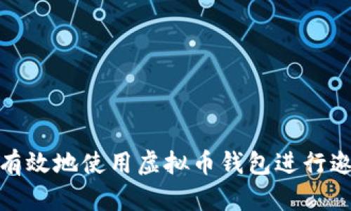 如何安全有效地使用虚拟币钱包进行邀约和转账