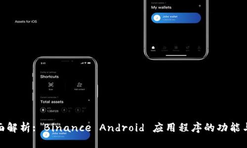 : 全面解析: Binance Android 应用程序的功能与优势