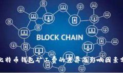 : 比特币钱包矿工费的差异及影响因素分析