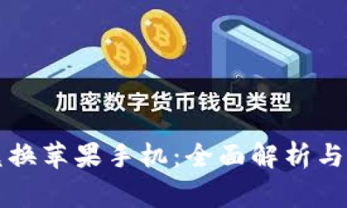 虚拟币能否兑换苹果手机：全面解析与常见问题解答