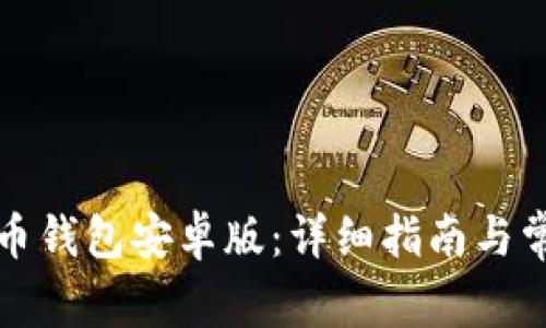 如何下载波币钱包安卓版：详细指南与常见问题解答