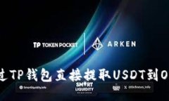 如何通过TP钱包直接提取USDT到OK交易所