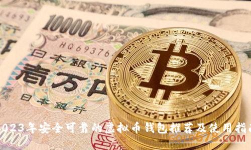 2023年安全可靠的虚拟币钱包推荐及使用指南
