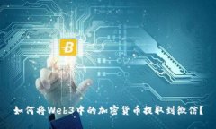 如何将Web3中的加密货币提取到微信？