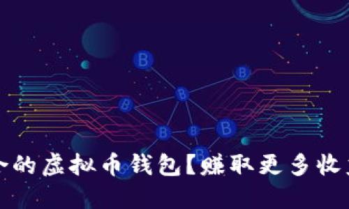 如何选择适合的虚拟币钱包？赚取更多收益的实用指南