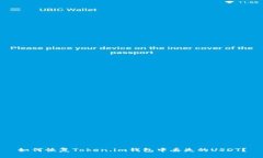 如何恢复Token.im钱包中丢失的USDT？