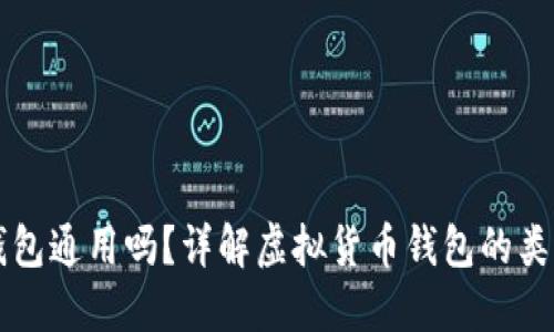 虚拟币钱包通用吗？详解虚拟货币钱包的类型与功能