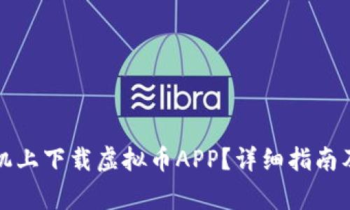 如何在手机上下载虚拟币APP？详细指南及注意事项