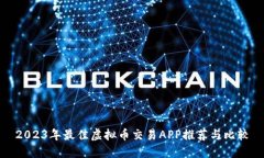 2023年最佳虚拟币交易APP推荐与比较