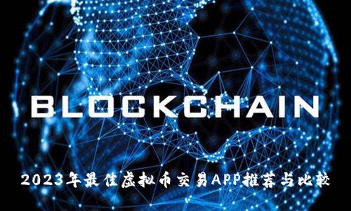 2023年最佳虚拟币交易APP推荐与比较