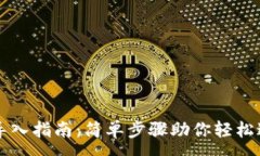 :比特币钱包导入指南：简单步骤助你轻松迁移数