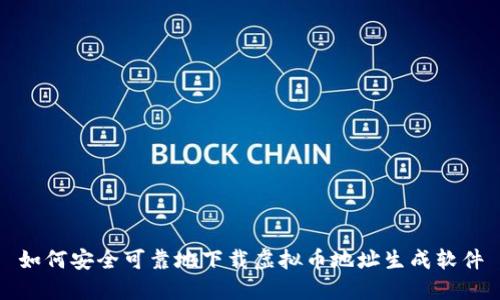 如何安全可靠地下载虚拟币地址生成软件