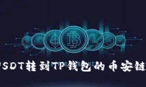 : 如何将USDT转到TP钱包的币安链？详细指南