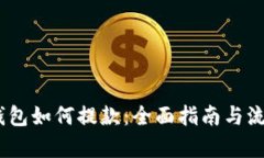 USDT钱包如何提款：全面指南与流程解析