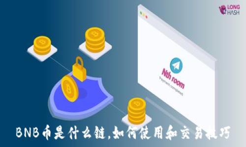   
BNB币是什么链，如何使用和交易技巧
