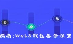  最全指南：Web3钱包备份位置与方法