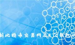: 全面解析比特币交易网及ETC钱包的使用指南