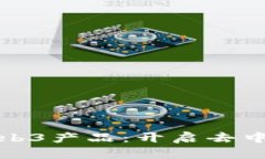 探索全新Web3产品：开启去中心化的未来