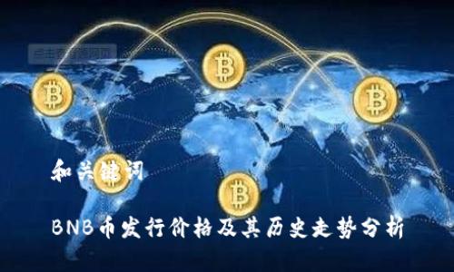 和关键词

BNB币发行价格及其历史走势分析