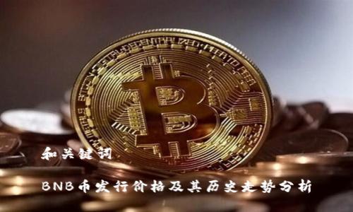 和关键词

BNB币发行价格及其历史走势分析