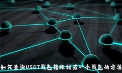   如何查询USDT钱包转账到另一个钱包的方法