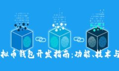 以太坊虚拟币钱包开发指南：功能、技术与最佳
