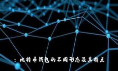 : 比特币钱包的不同形态及其特点