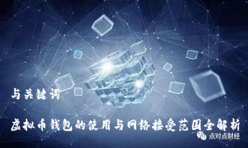 与关键词
虚拟币钱包的使用与网络接受范围全解析