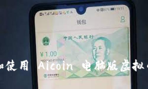 如何下载和使用 Aicoin 电脑版虚拟币看盘软件