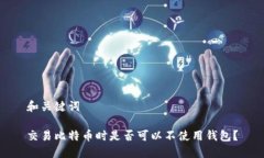 和关键词交易比特币时是否可以不使用钱包？