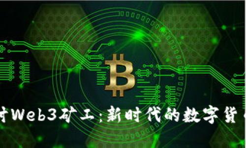 深入探讨Web3矿工：新时代的数字货币挖掘者